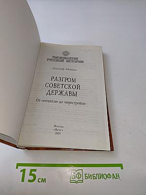 Разгром Советской державы. От «оттепели» до «перестройки»