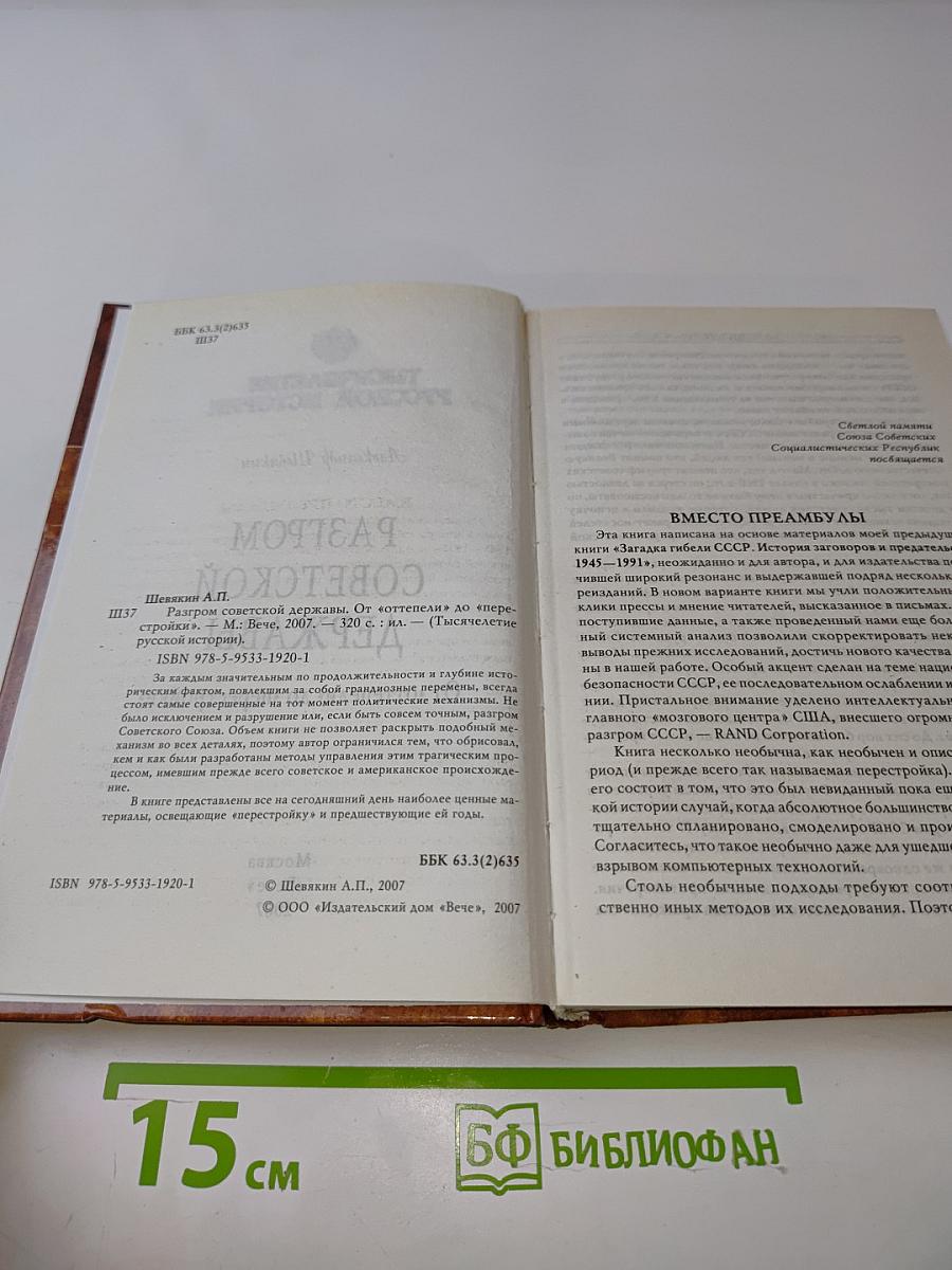Разгром Советской державы. От «оттепели» до «перестройки»