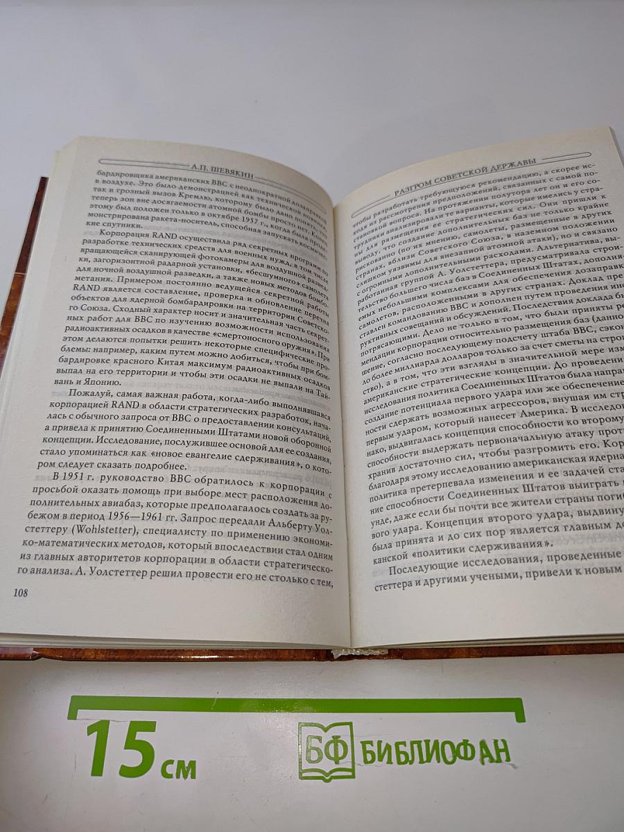 Разгром Советской державы. От «оттепели» до «перестройки»