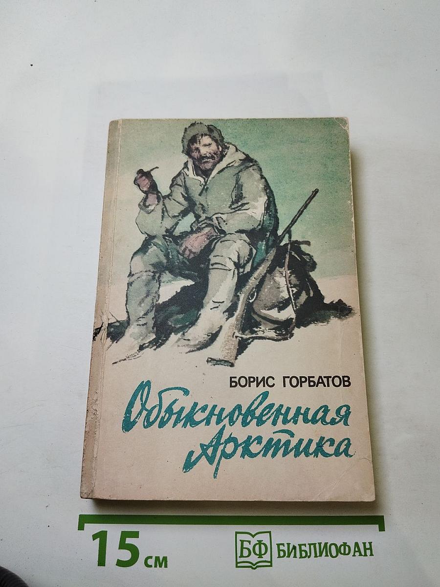 Обыкновенная Арктика. Алексей Куликов, боец. Непокоренные