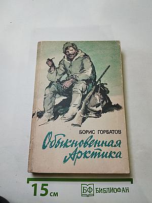 Обыкновенная Арктика. Алексей Куликов, боец. Непокоренные