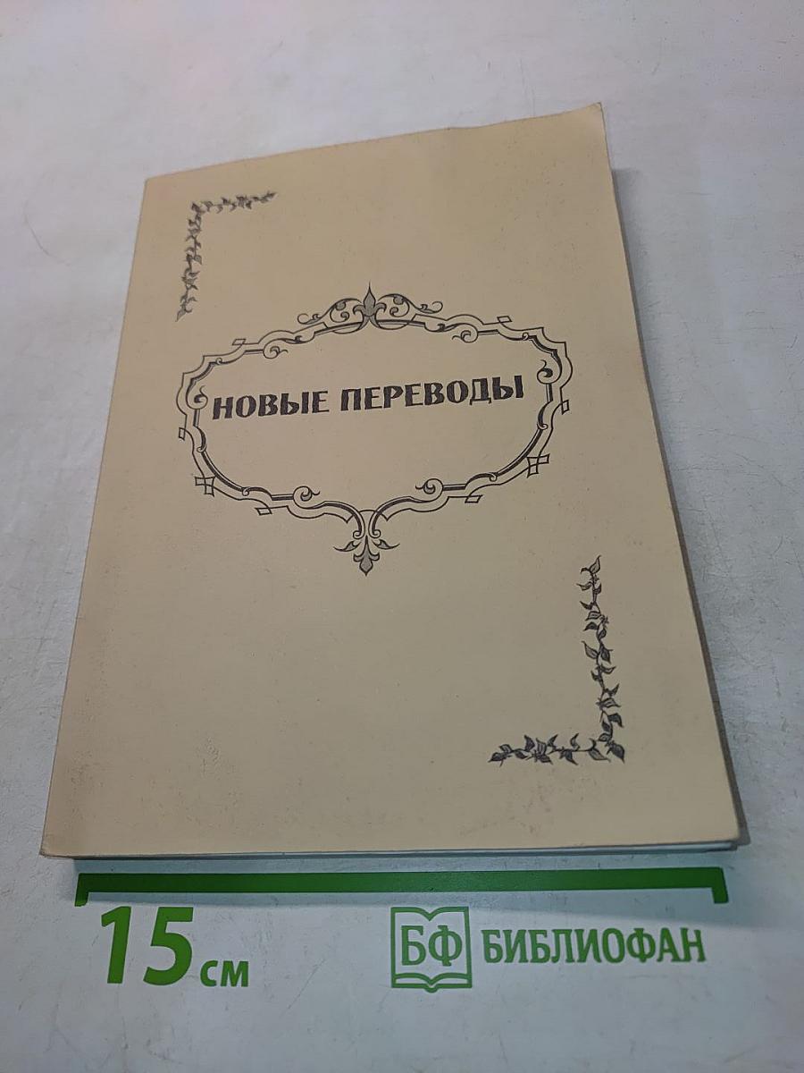 Новые переводы. Хрестоматия в помощь студентам-филологам