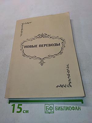 Новые переводы. Хрестоматия в помощь студентам-филологам