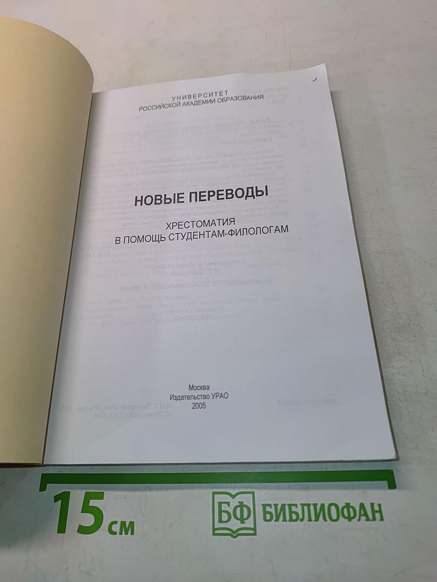Новые переводы. Хрестоматия в помощь студентам-филологам