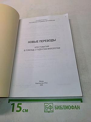 Новые переводы. Хрестоматия в помощь студентам-филологам