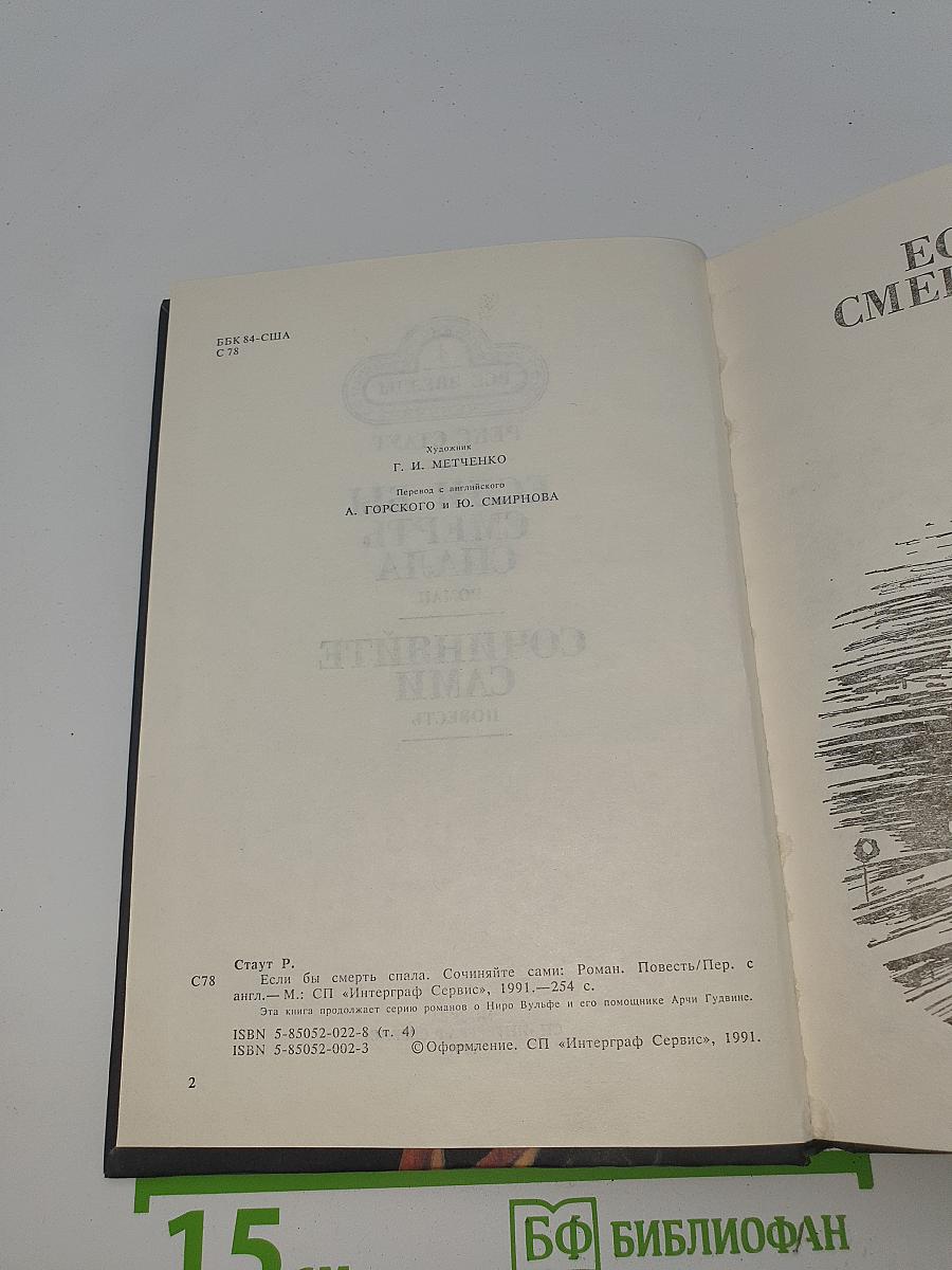 Если бы смерть спала. Сочиняйте сами