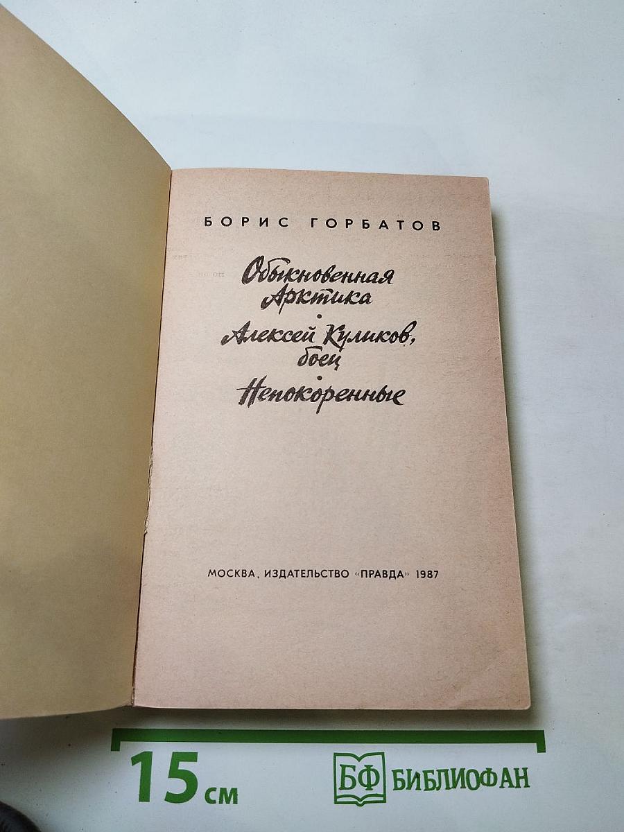 Обыкновенная Арктика. Алексей Куликов, боец. Непокоренные