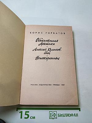 Обыкновенная Арктика. Алексей Куликов, боец. Непокоренные