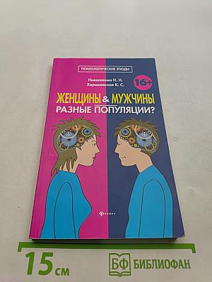 Женщины & Мужчины: Разные популяции?