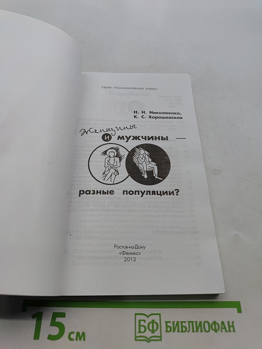 Женщины & Мужчины: Разные популяции?