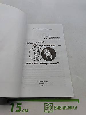 Женщины & Мужчины: Разные популяции?