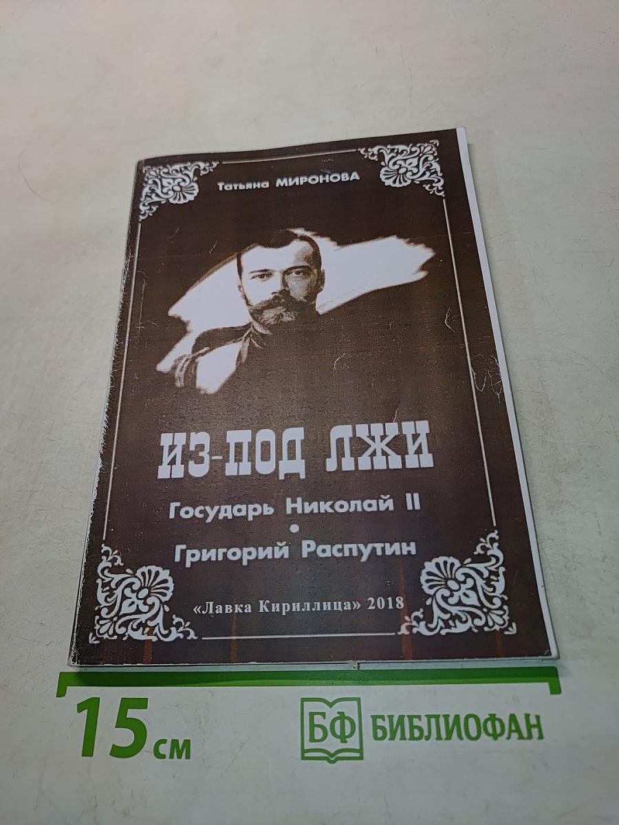 Из-под лжи. Государь Николай II. Григорий Распутин