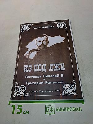Из-под лжи. Государь Николай II. Григорий Распутин