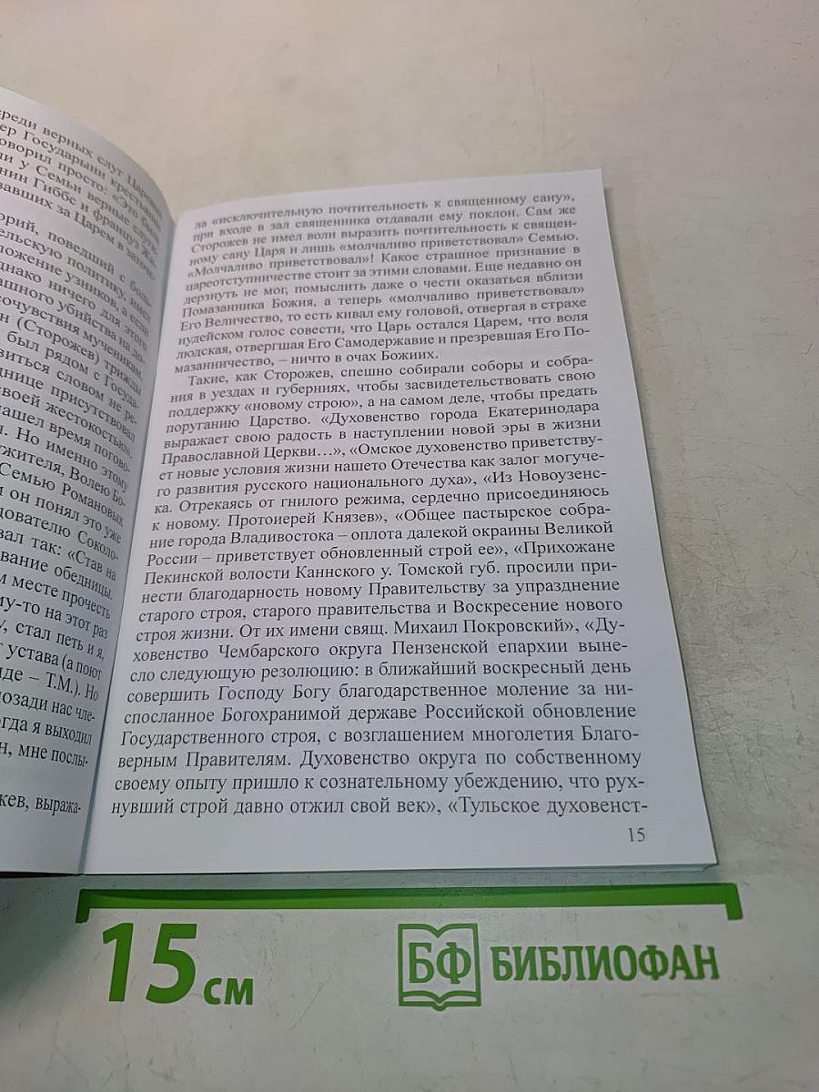 Из-под лжи. Государь Николай II. Григорий Распутин