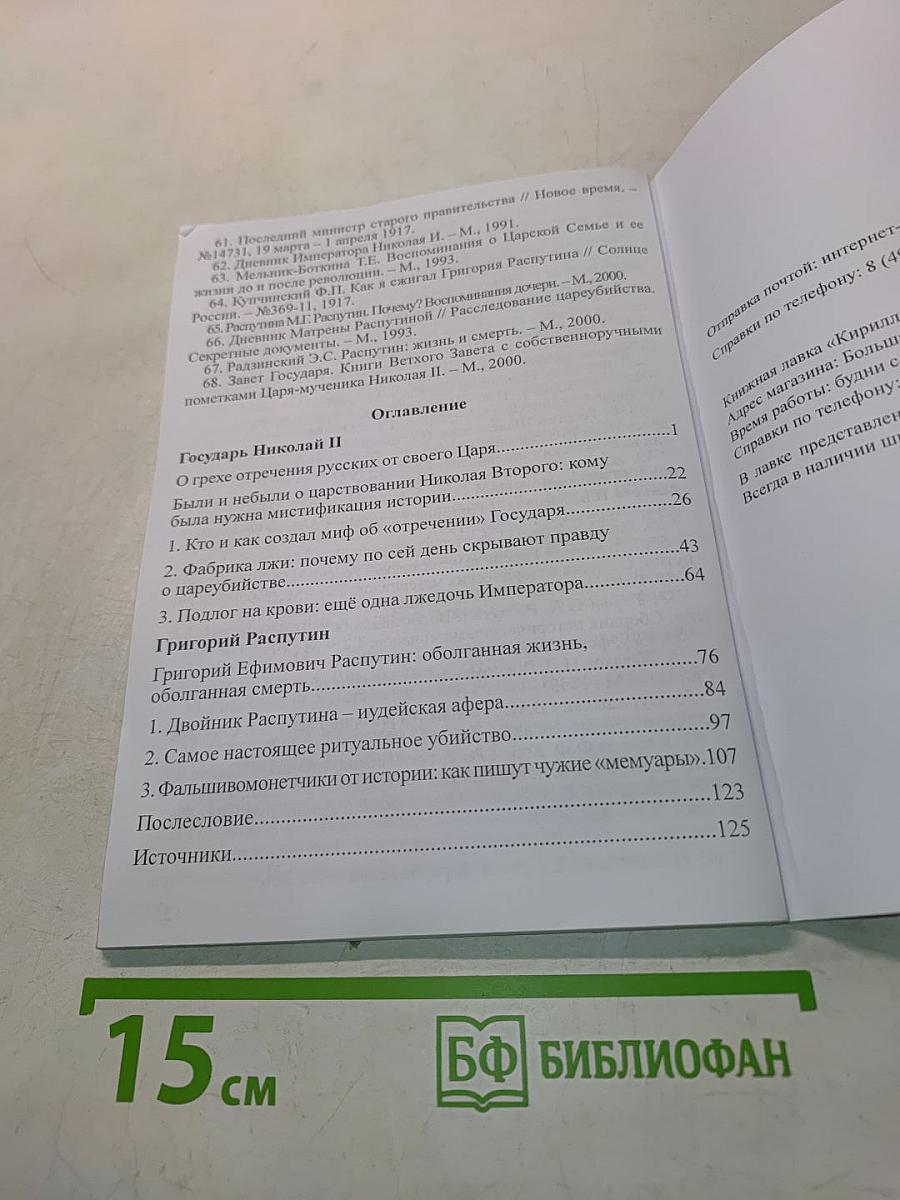 Из-под лжи. Государь Николай II. Григорий Распутин