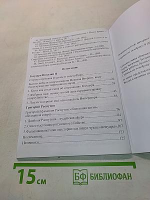Из-под лжи. Государь Николай II. Григорий Распутин