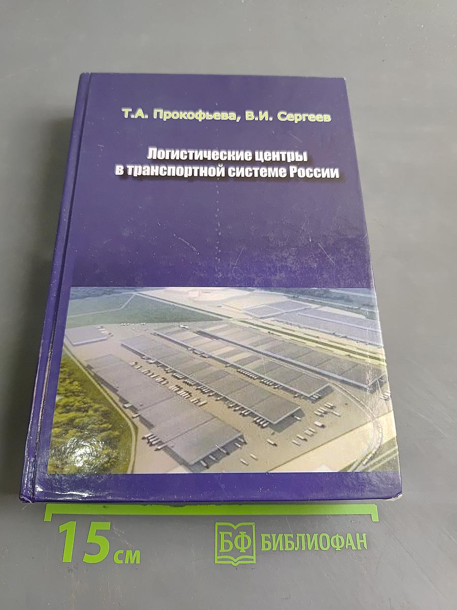 Логистические центры в транспортной системе России