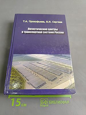 Логистические центры в транспортной системе России
