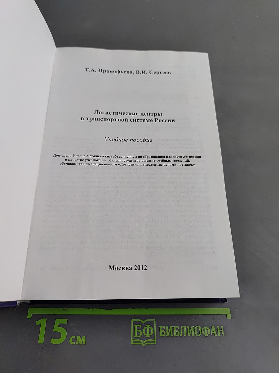 Логистические центры в транспортной системе России