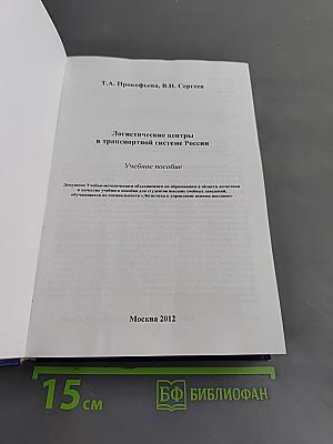Логистические центры в транспортной системе России