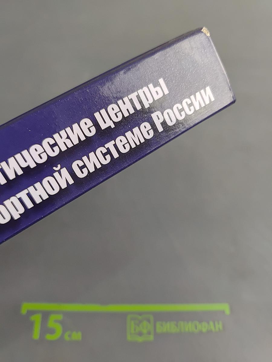Логистические центры в транспортной системе России