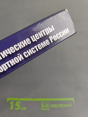 Логистические центры в транспортной системе России