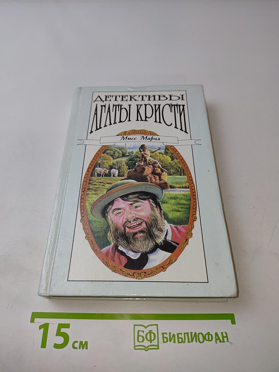 Детективы Агаты Кристи. Том 21. Убийство в доме викария. Происшествие в старом замке