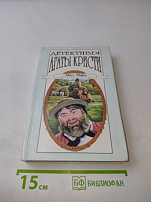 Детективы Агаты Кристи. Том 21. Убийство в доме викария. Происшествие в старом замке
