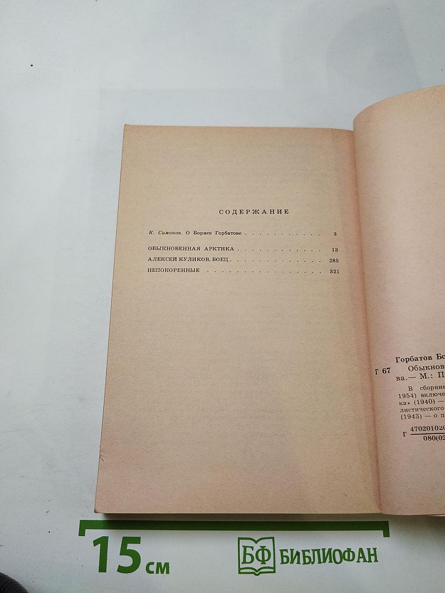 Обыкновенная Арктика. Алексей Куликов, боец. Непокоренные