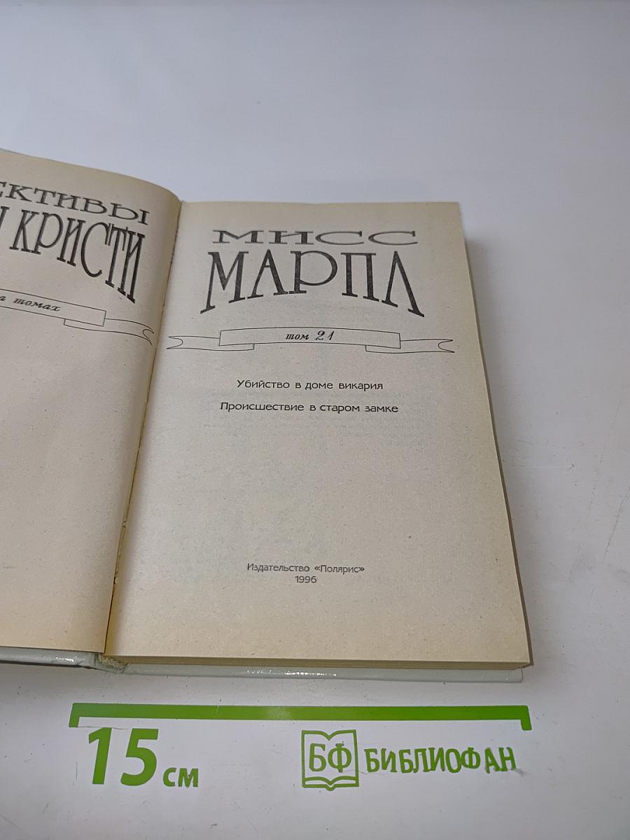 Детективы Агаты Кристи. Том 21. Убийство в доме викария. Происшествие в старом замке