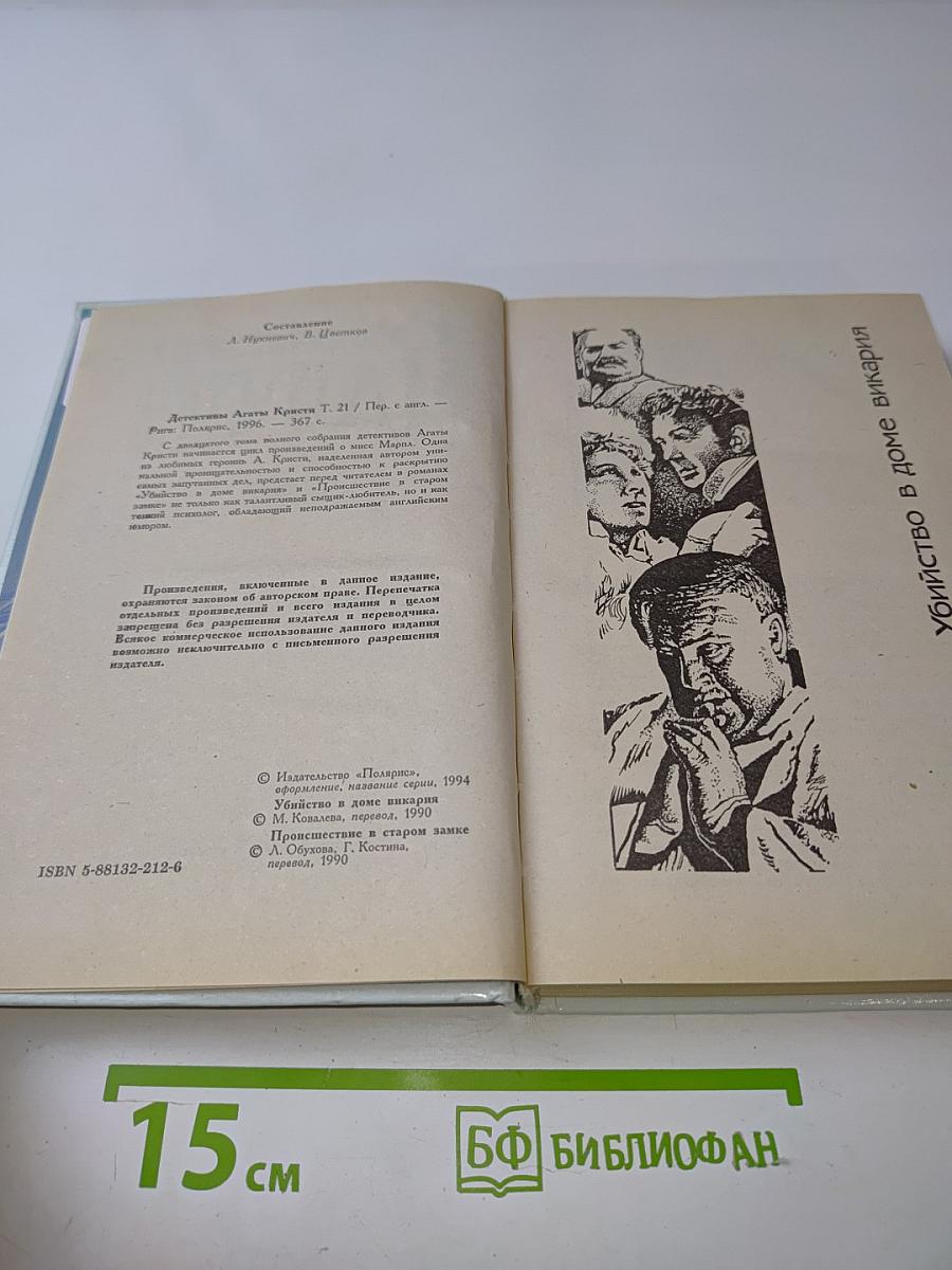 Детективы Агаты Кристи. Том 21. Убийство в доме викария. Происшествие в старом замке