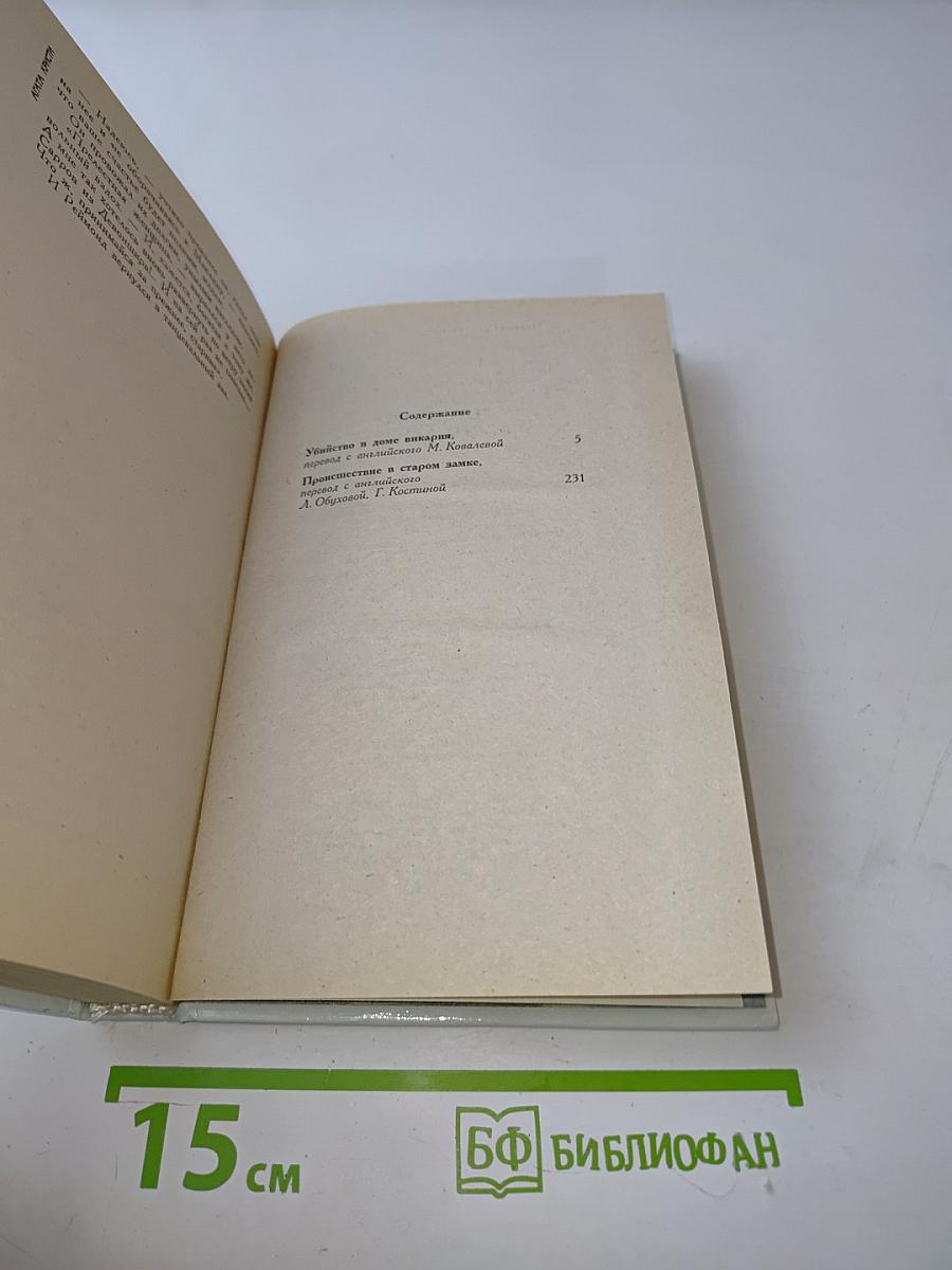Детективы Агаты Кристи. Том 21. Убийство в доме викария. Происшествие в старом замке