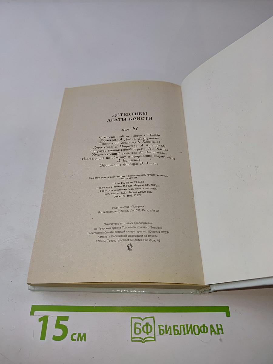 Детективы Агаты Кристи. Том 21. Убийство в доме викария. Происшествие в старом замке