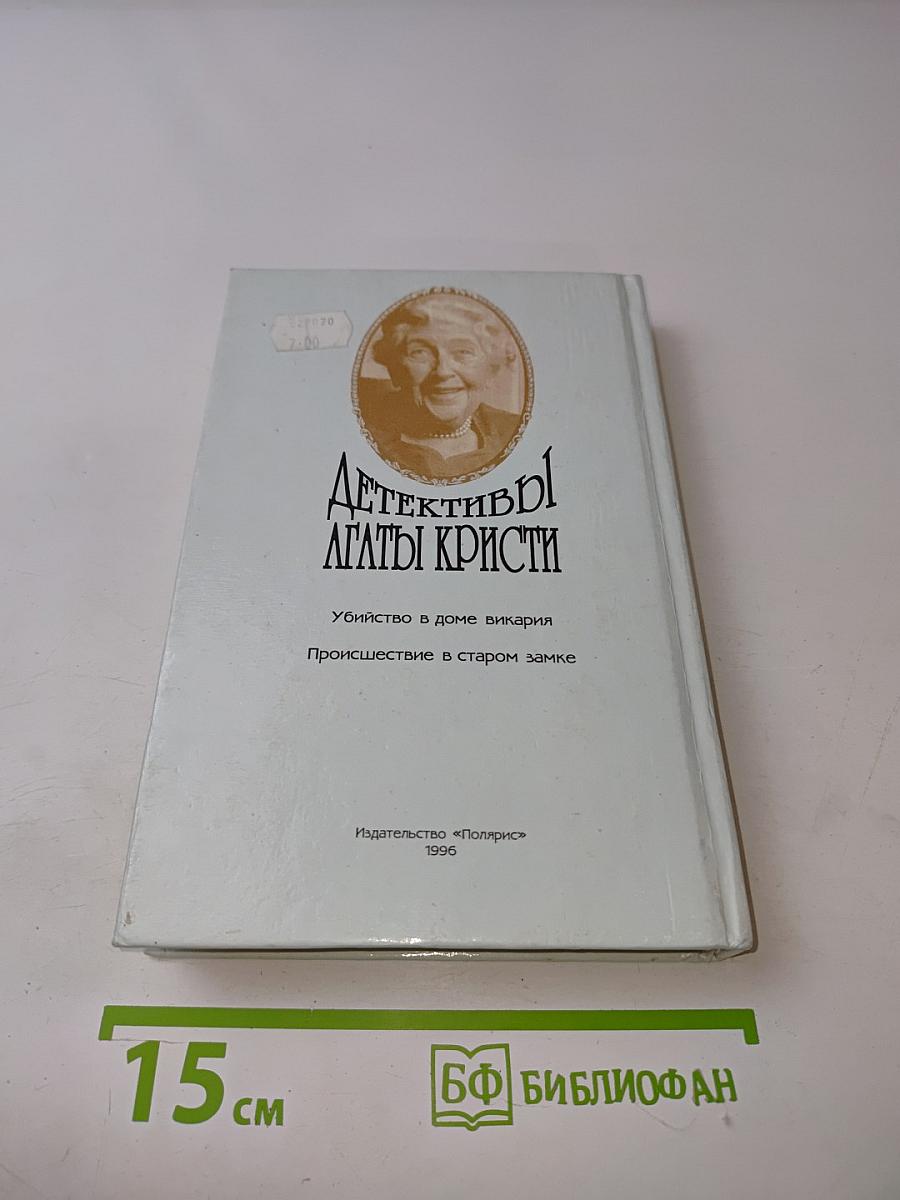 Детективы Агаты Кристи. Том 21. Убийство в доме викария. Происшествие в старом замке