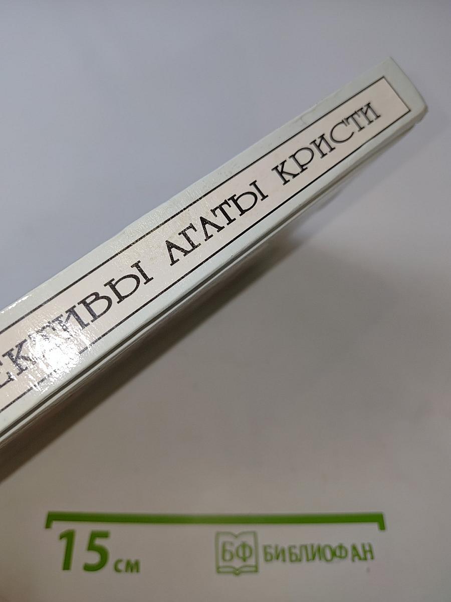 Детективы Агаты Кристи. Том 21. Убийство в доме викария. Происшествие в старом замке