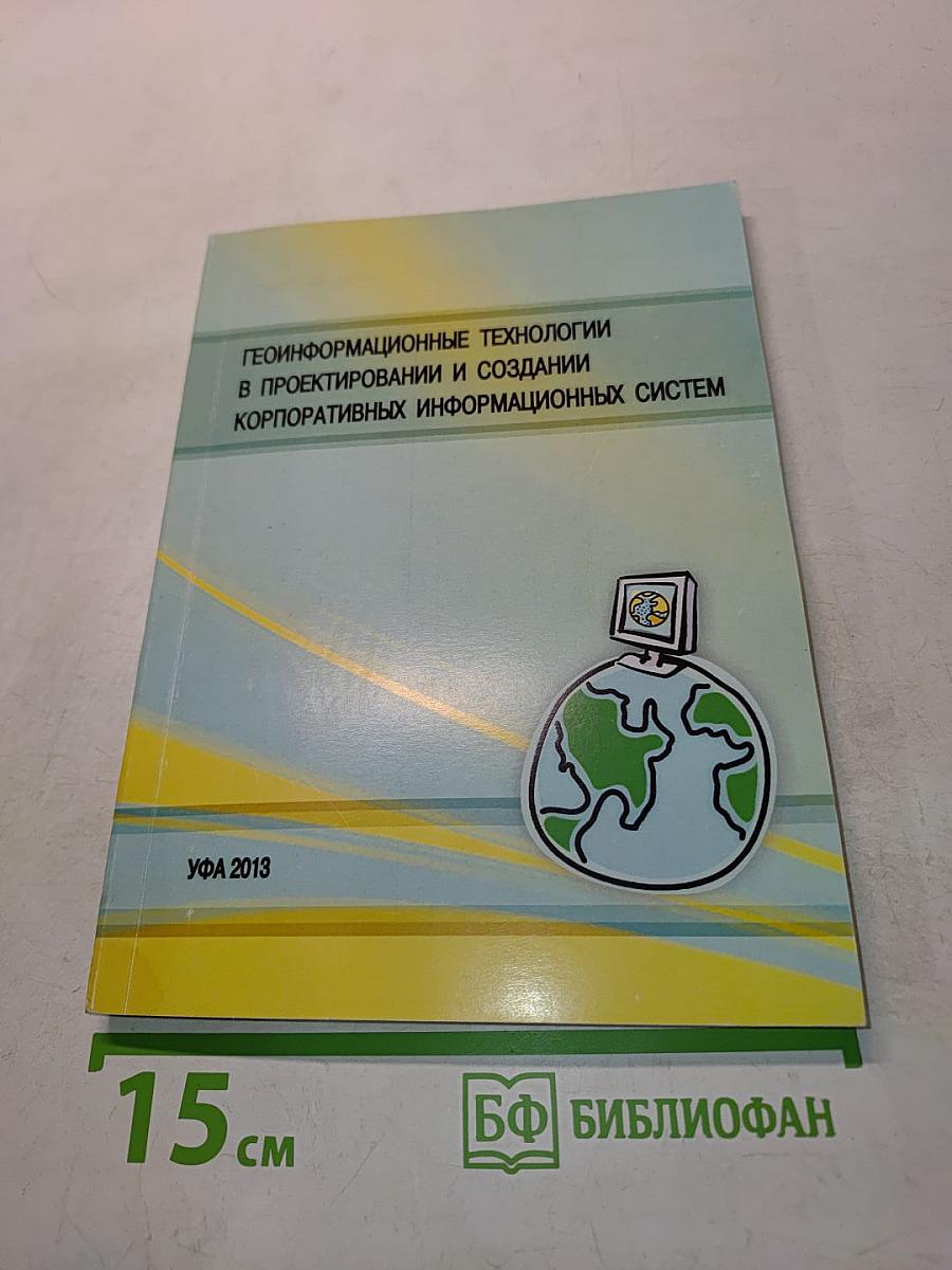 Геоинформационные технологии в проектировании и создании корпоративных информационных систем