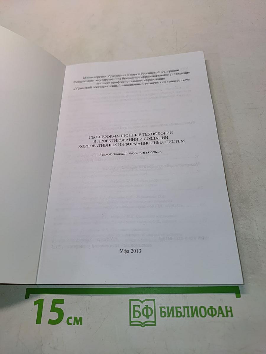Геоинформационные технологии в проектировании и создании корпоративных информационных систем