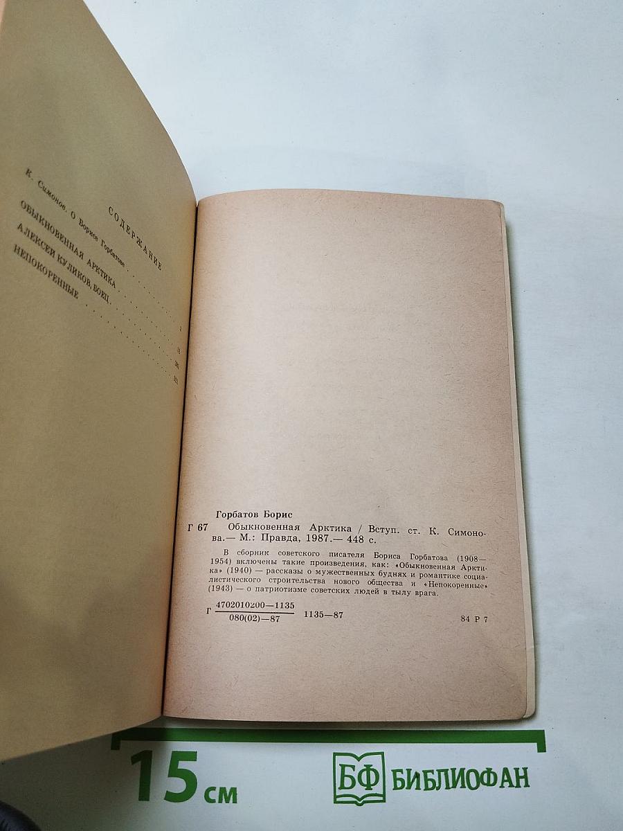 Обыкновенная Арктика. Алексей Куликов, боец. Непокоренные