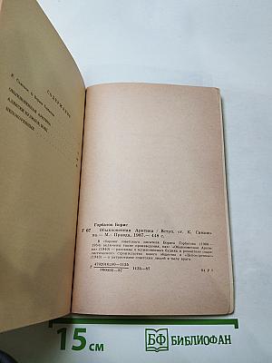 Обыкновенная Арктика. Алексей Куликов, боец. Непокоренные