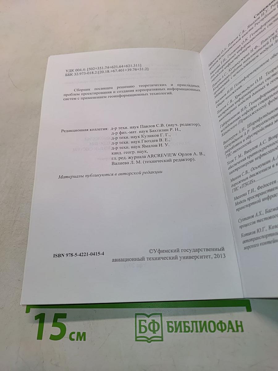 Геоинформационные технологии в проектировании и создании корпоративных информационных систем