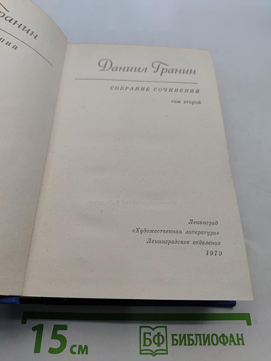 Собрание сочинений. Том второй