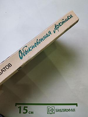 Обыкновенная Арктика. Алексей Куликов, боец. Непокоренные