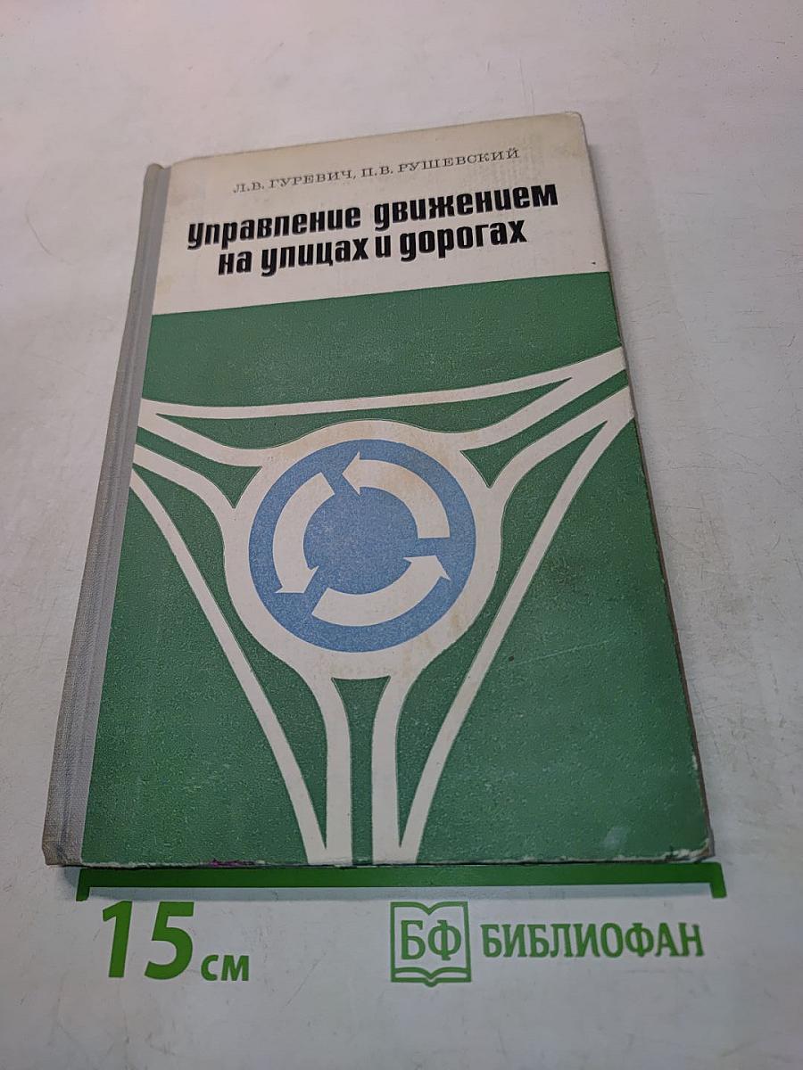 Управление движением на улицах и дорогах