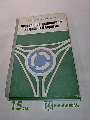 Управление движением на улицах и дорогах