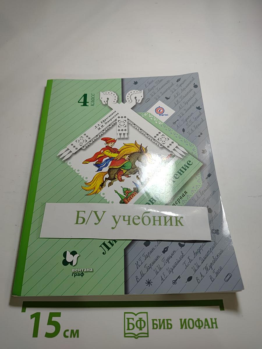 Литературное чтение. 4 класс. Часть первая