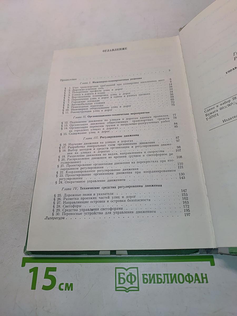 Управление движением на улицах и дорогах