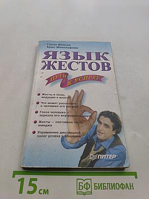 Язык жестов – путь к успеху
