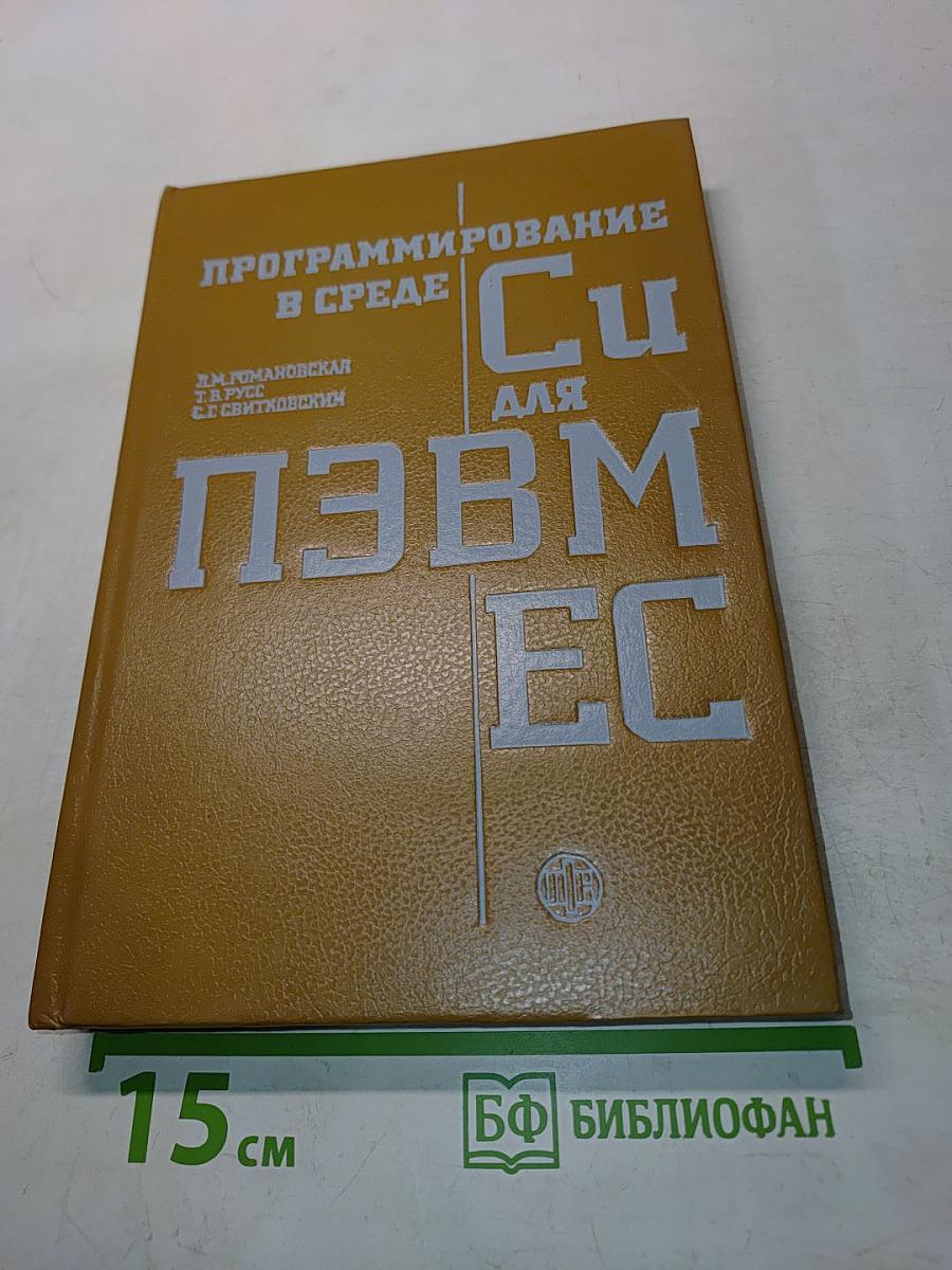 Программирование в среде Си для ПЭВМ ЕС