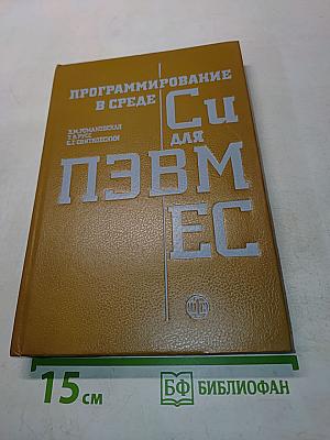 Программирование в среде Си для ПЭВМ ЕС