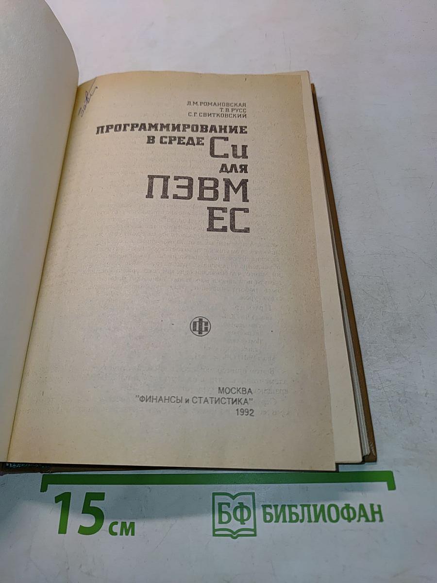 Программирование в среде Си для ПЭВМ ЕС